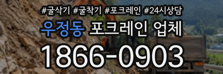 우정동 포크레인업체 상담 전화 1866-0903