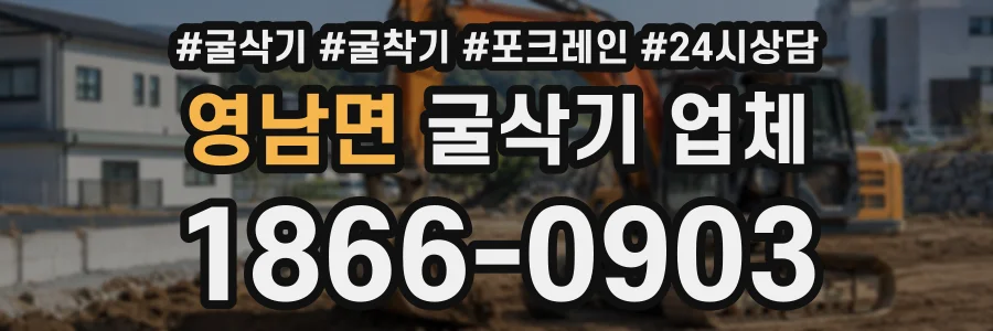 영남면 굴삭기업체 상담 전화 1866-0903