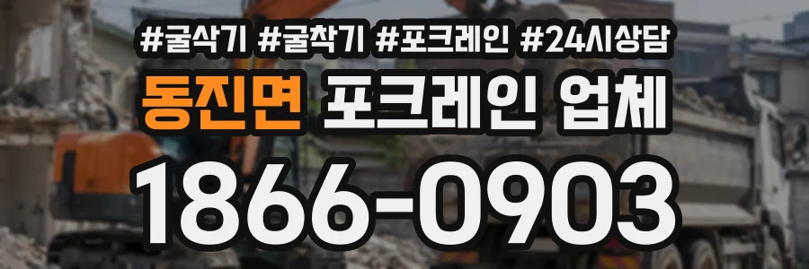 동진면 포크레인업체 상담 전화 1866-0903