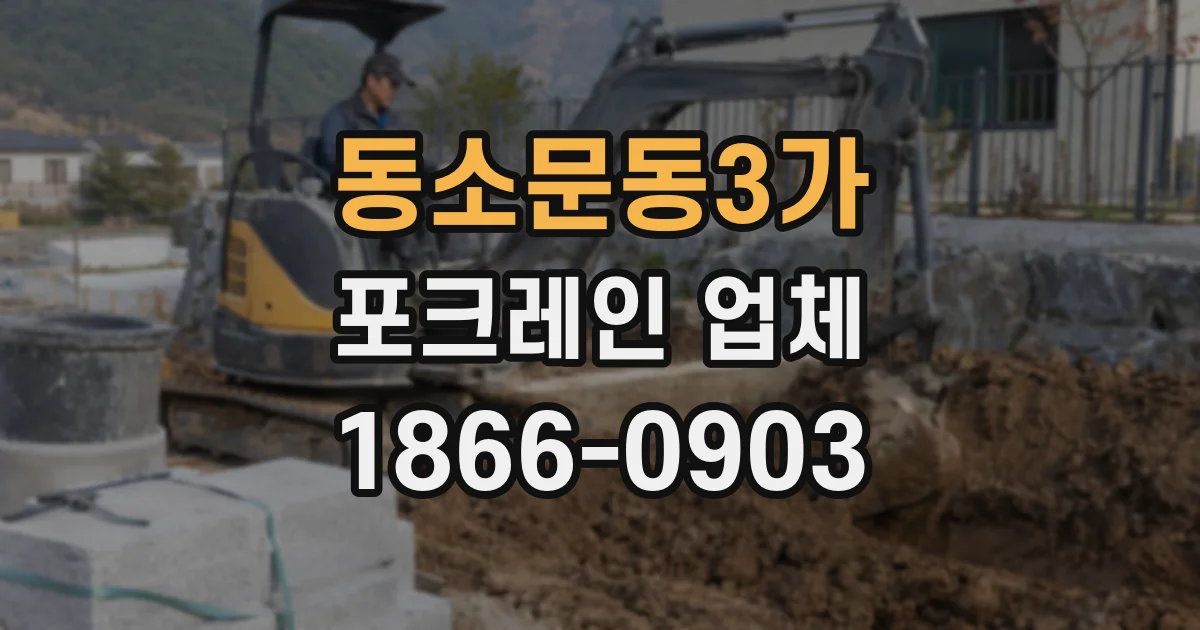 동소문동3가 포크레인 업체