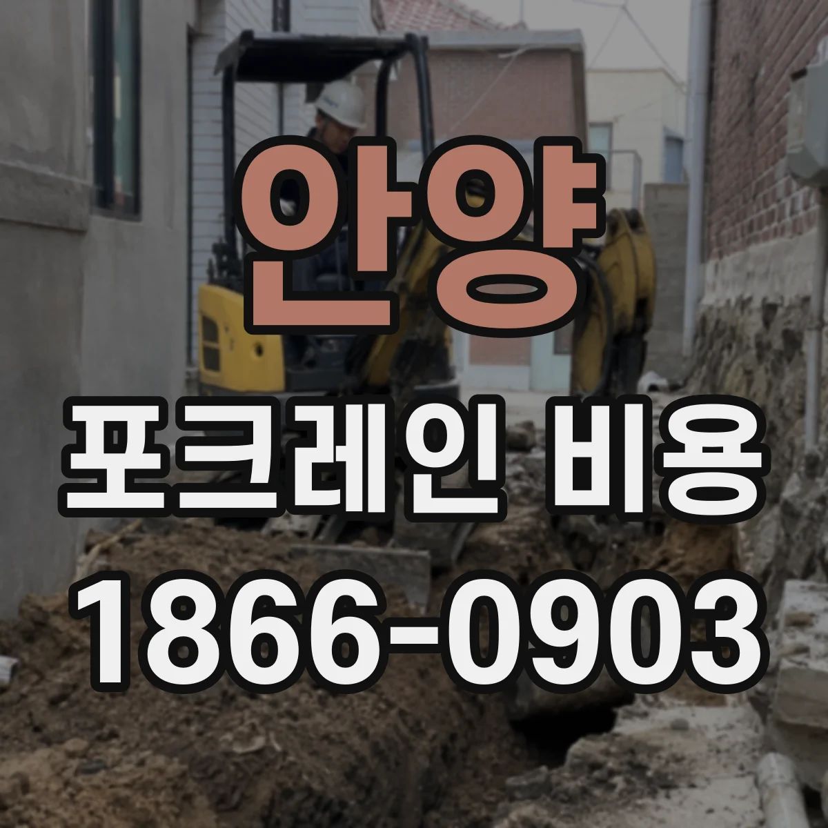 안양 포크레인 비용