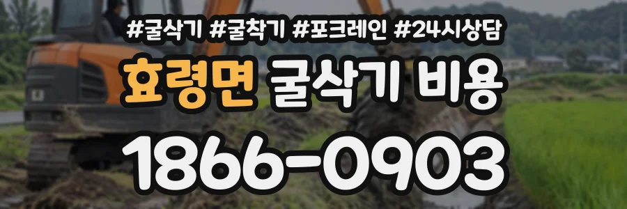 효령면 굴삭기비용 상담 전화 1866-0903
