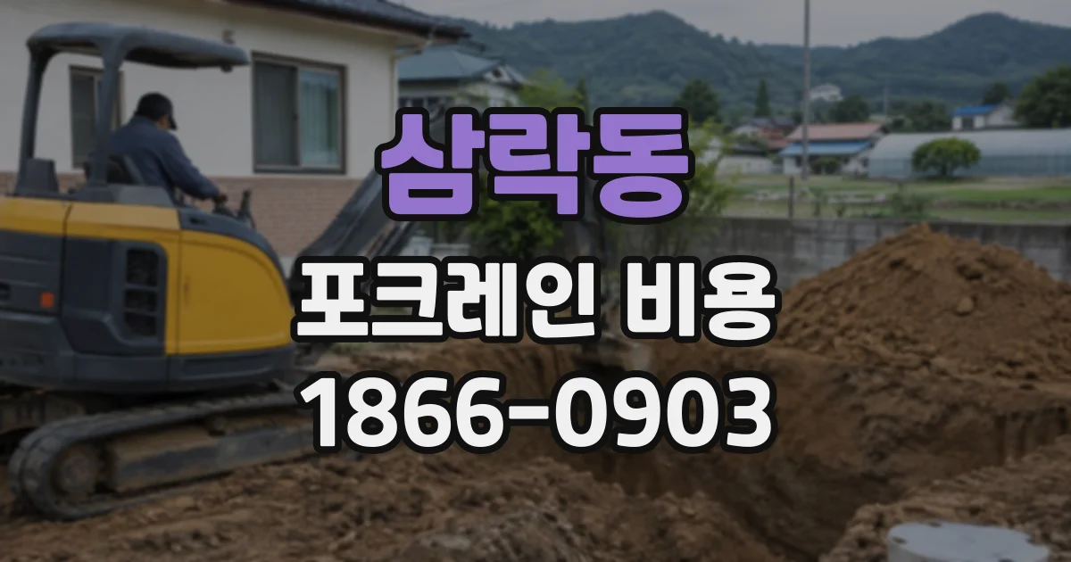 삼락동 포크레인비용