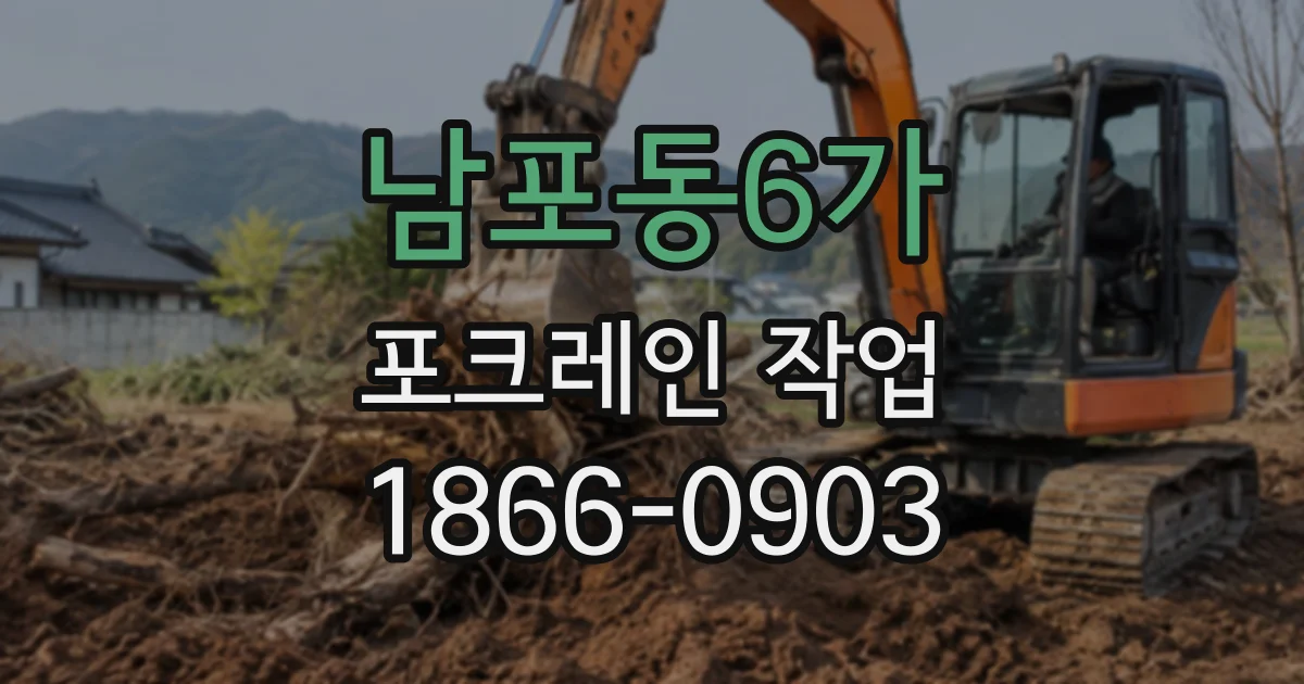 남포동6가 포크레인작업