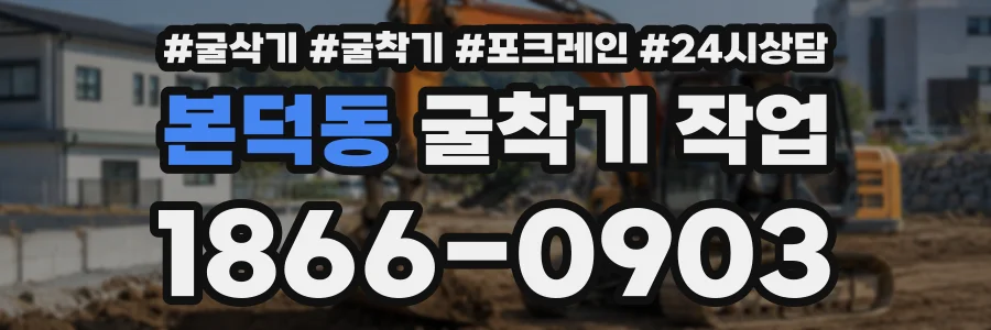 본덕동 굴착기작업 상담 전화 1866-0903