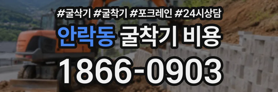 안락동 굴착기비용 상담 전화 1866-0903