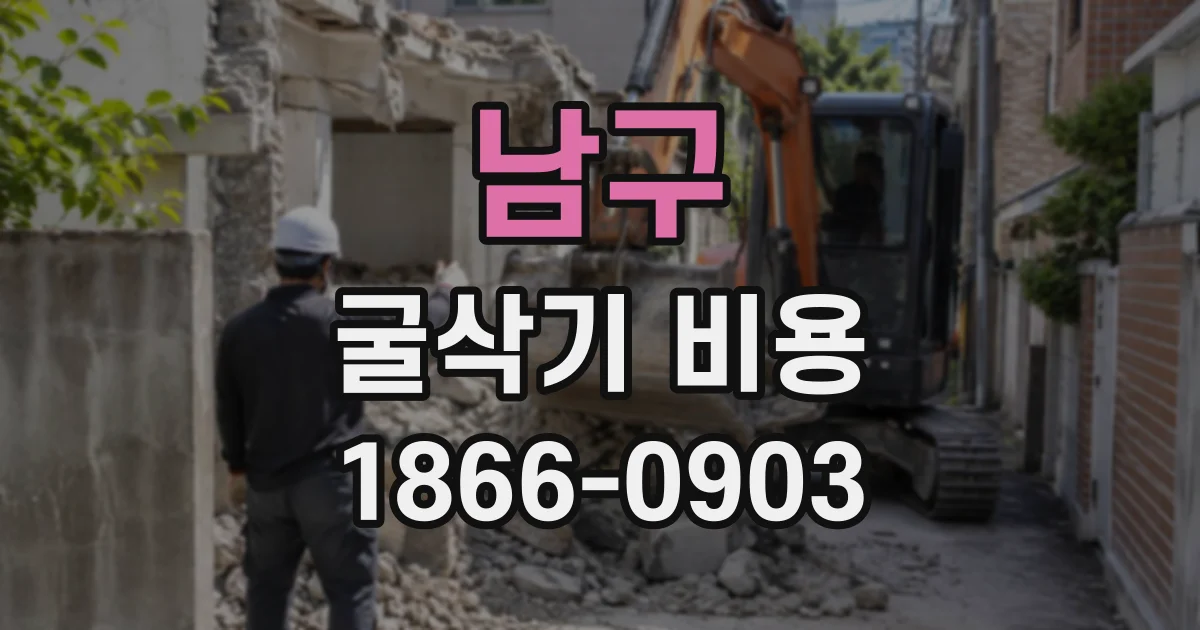 남구 굴삭기비용