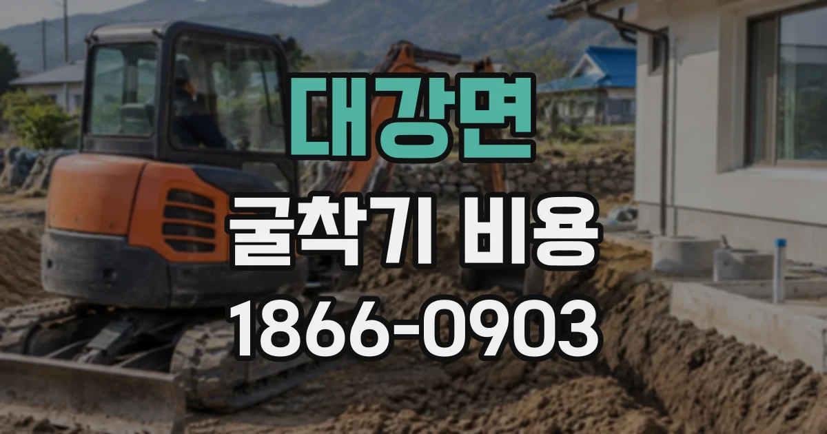 대강면 굴착기비용