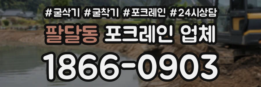 팔달동 포크레인업체 상담 전화 1866-0903