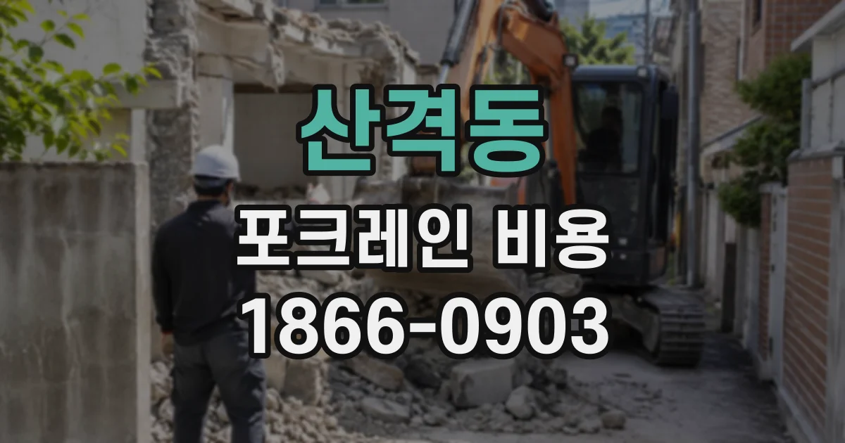 산격동 포크레인비용
