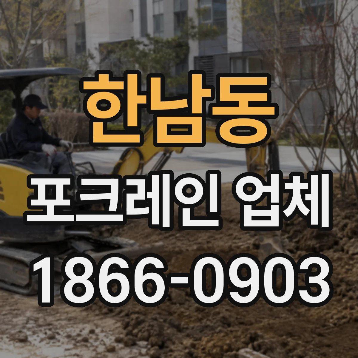 한남동 포크레인 업체