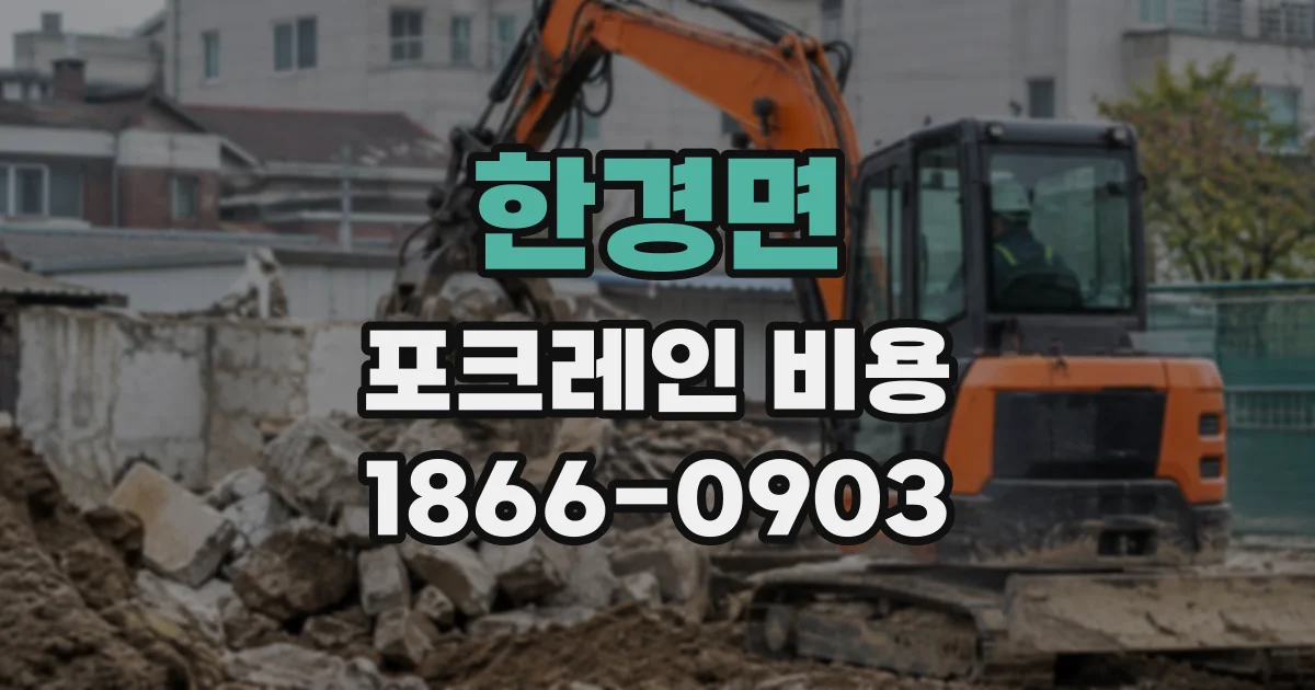한경면 포크레인비용