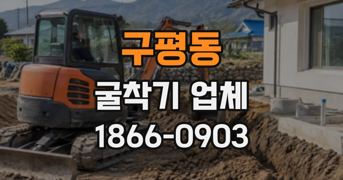 구평동 굴착기업체