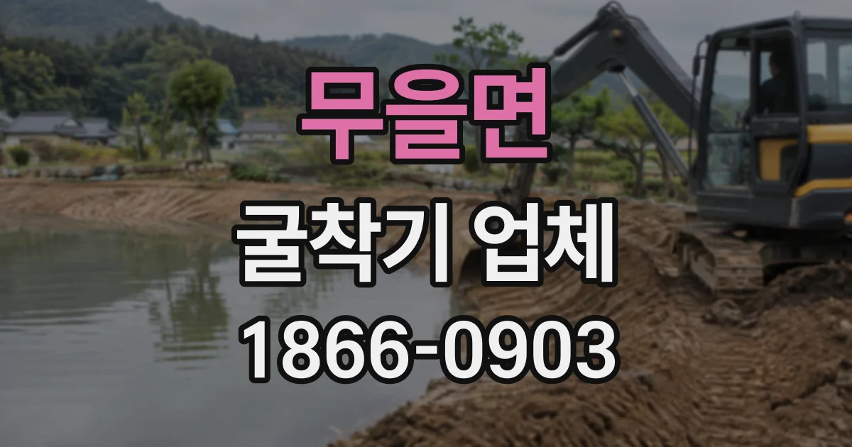 무을면 굴착기업체