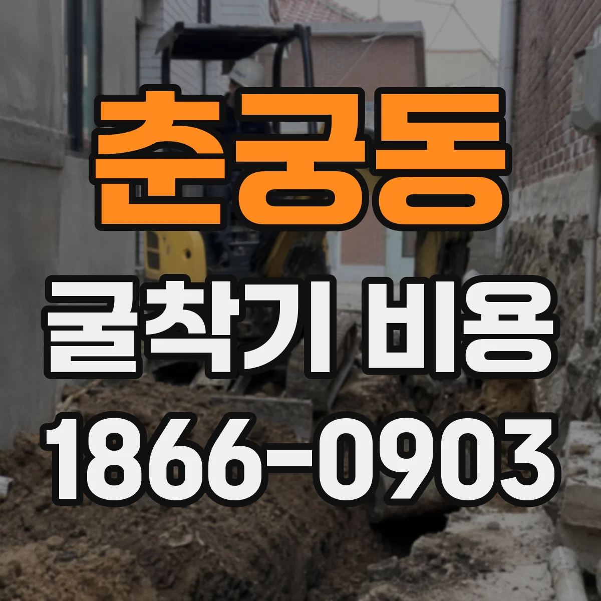 춘궁동 굴착기 비용