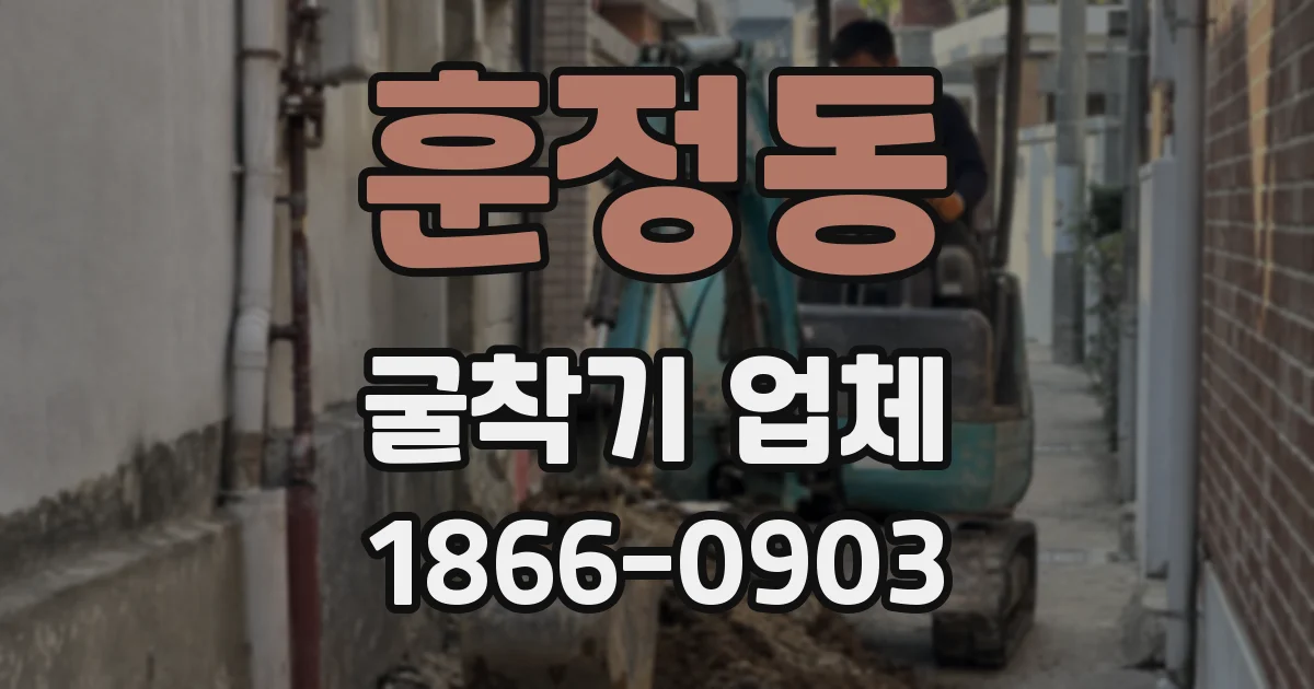 훈정동 굴착기 업체