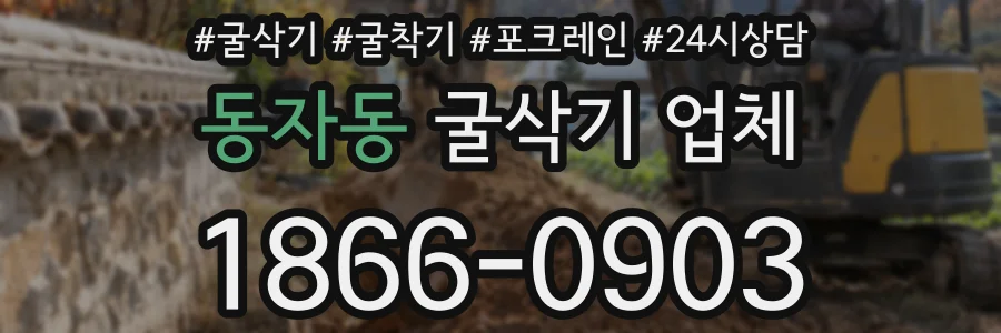 동자동 굴삭기 업체