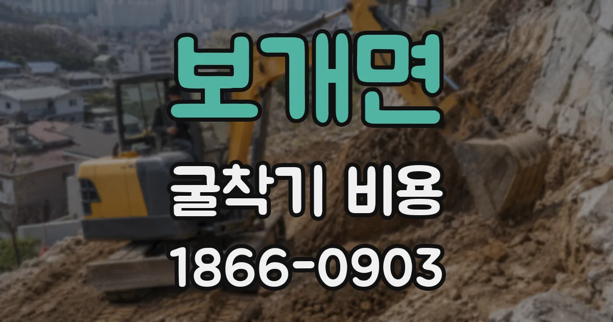 보개면 굴착기 비용