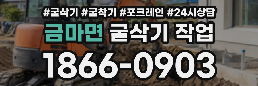 금마면 굴삭기작업 상담 전화 1866-0903