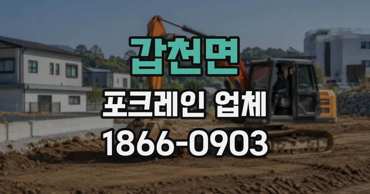 갑천면 포크레인업체