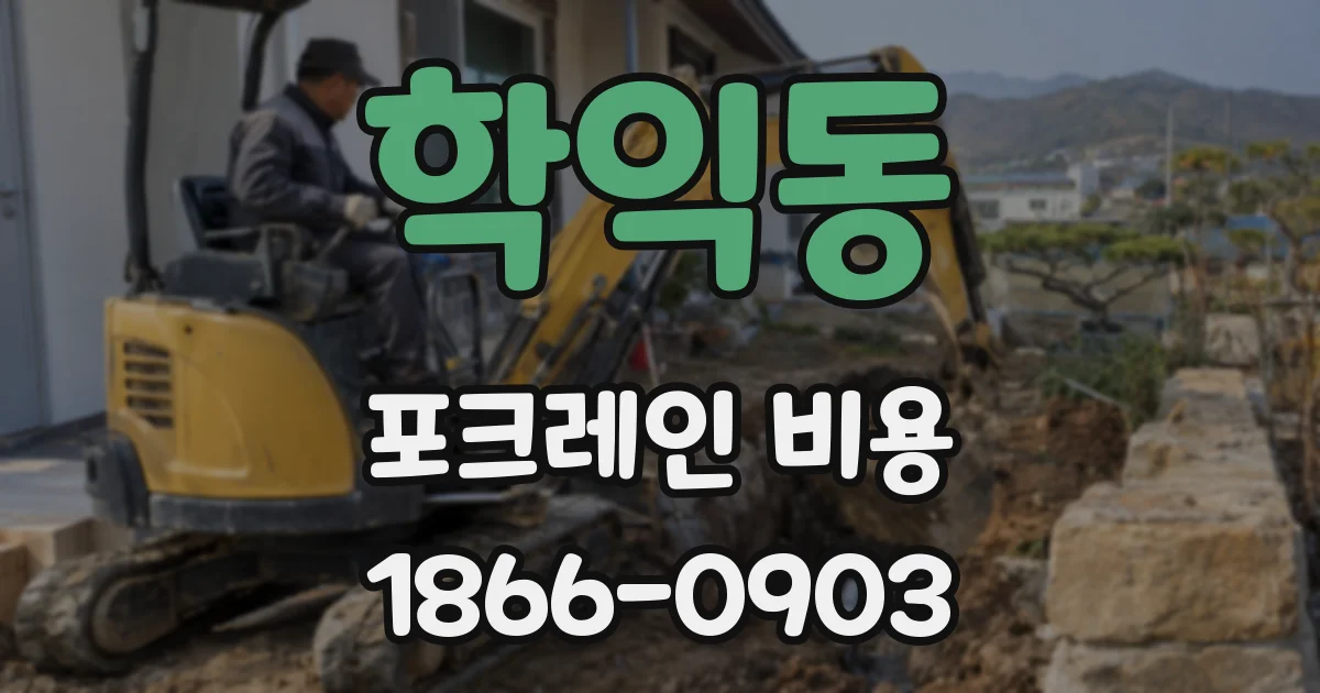 학익동 포크레인 비용