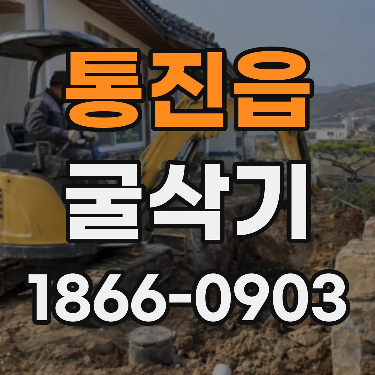 통진읍 굴삭기
