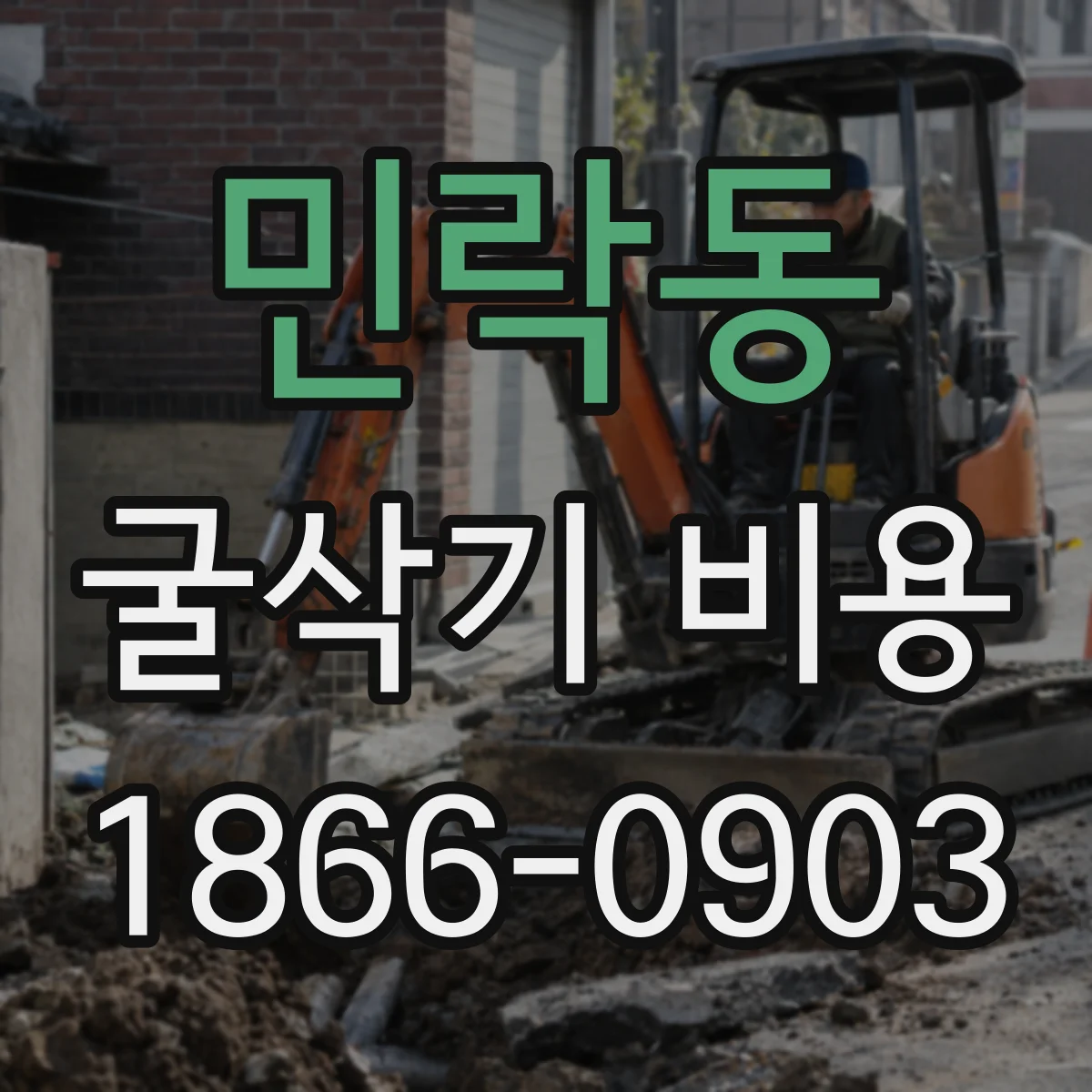 민락동 굴삭기 비용