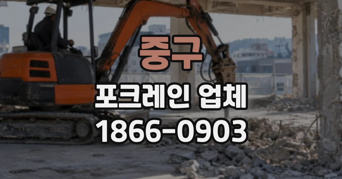 중구 포크레인업체