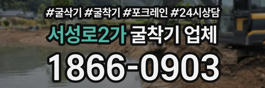 서성로2가 굴착기업체 상담 전화 1866-0903
