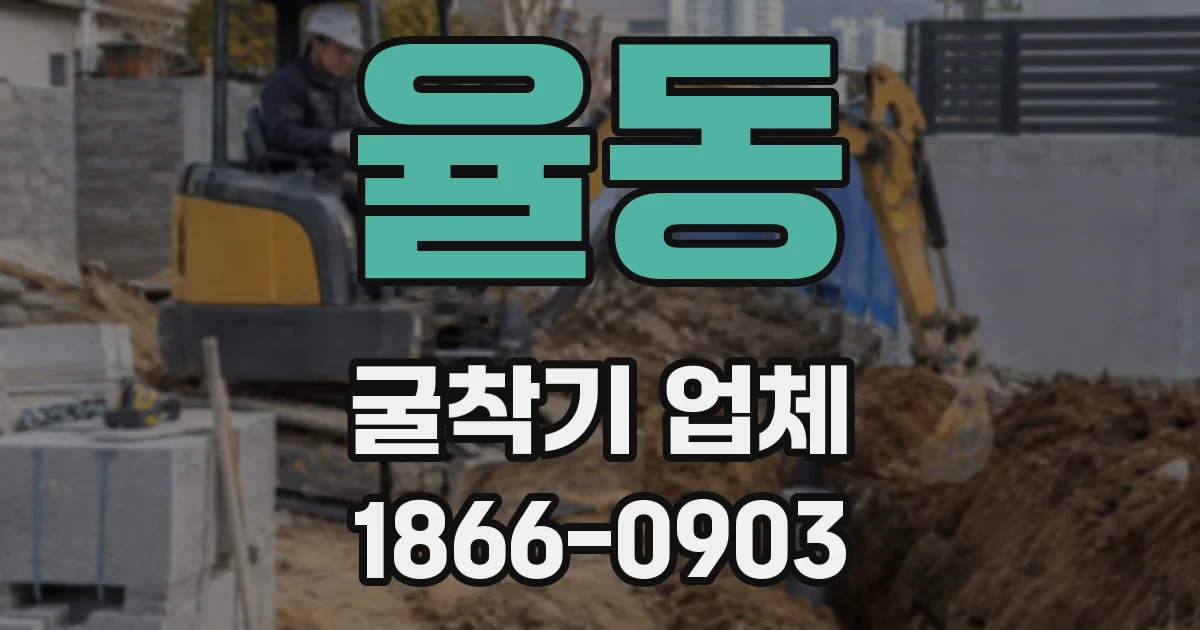 율동 굴착기 업체