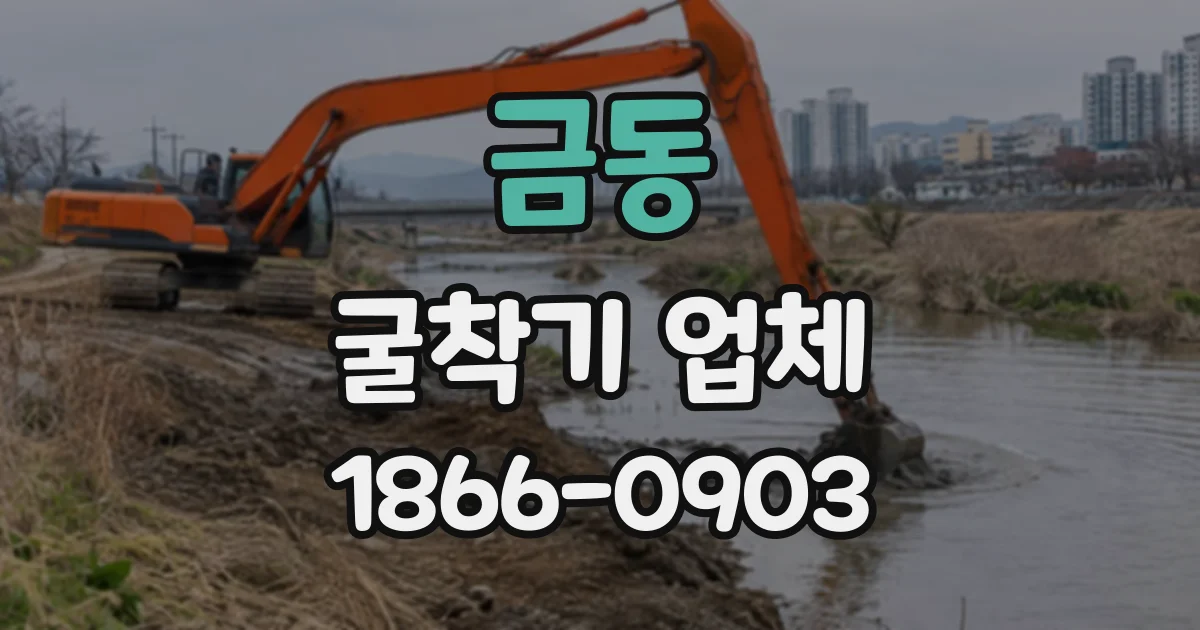 금동 굴착기업체