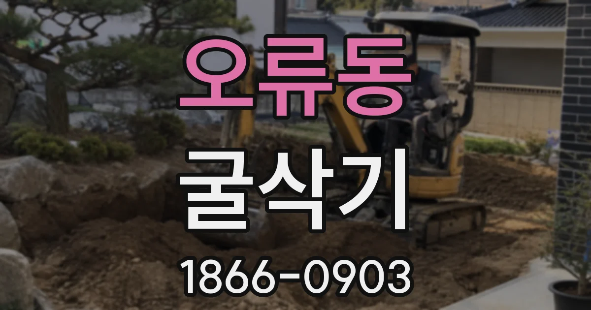 오류동 굴삭기
