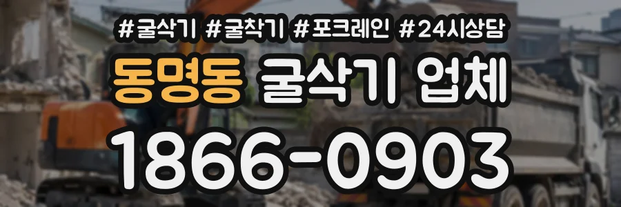 동명동 굴삭기업체 상담 전화 1866-0903