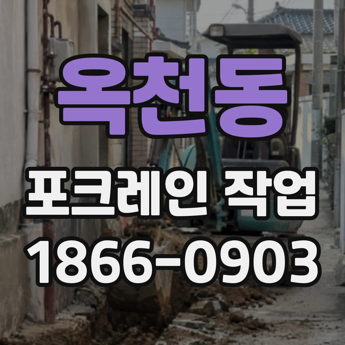 옥천동 포크레인 작업