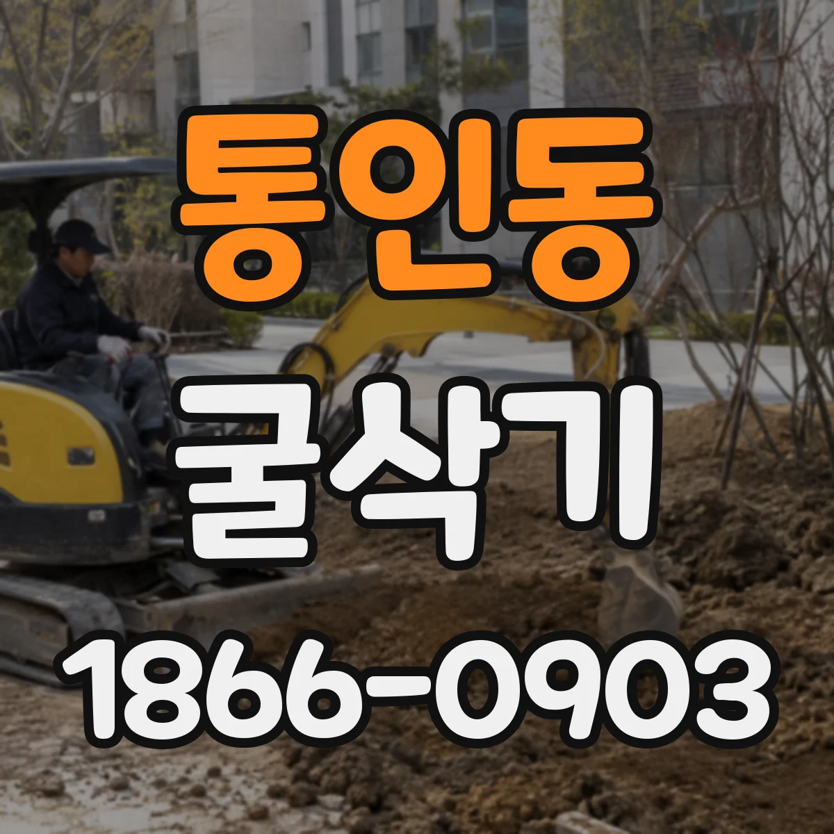 통인동 굴삭기
