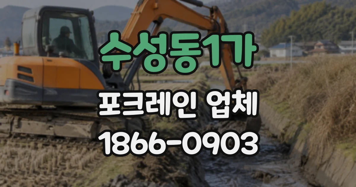 수성동1가 포크레인업체