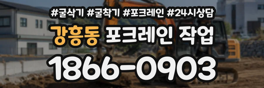 강흥동 포크레인작업 상담 전화 1866-0903