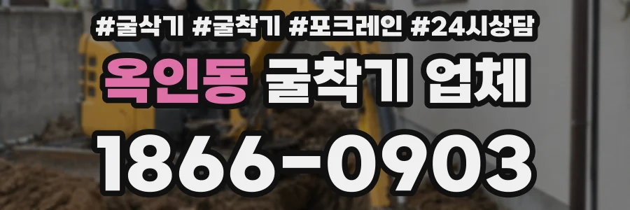 옥인동 굴착기 업체