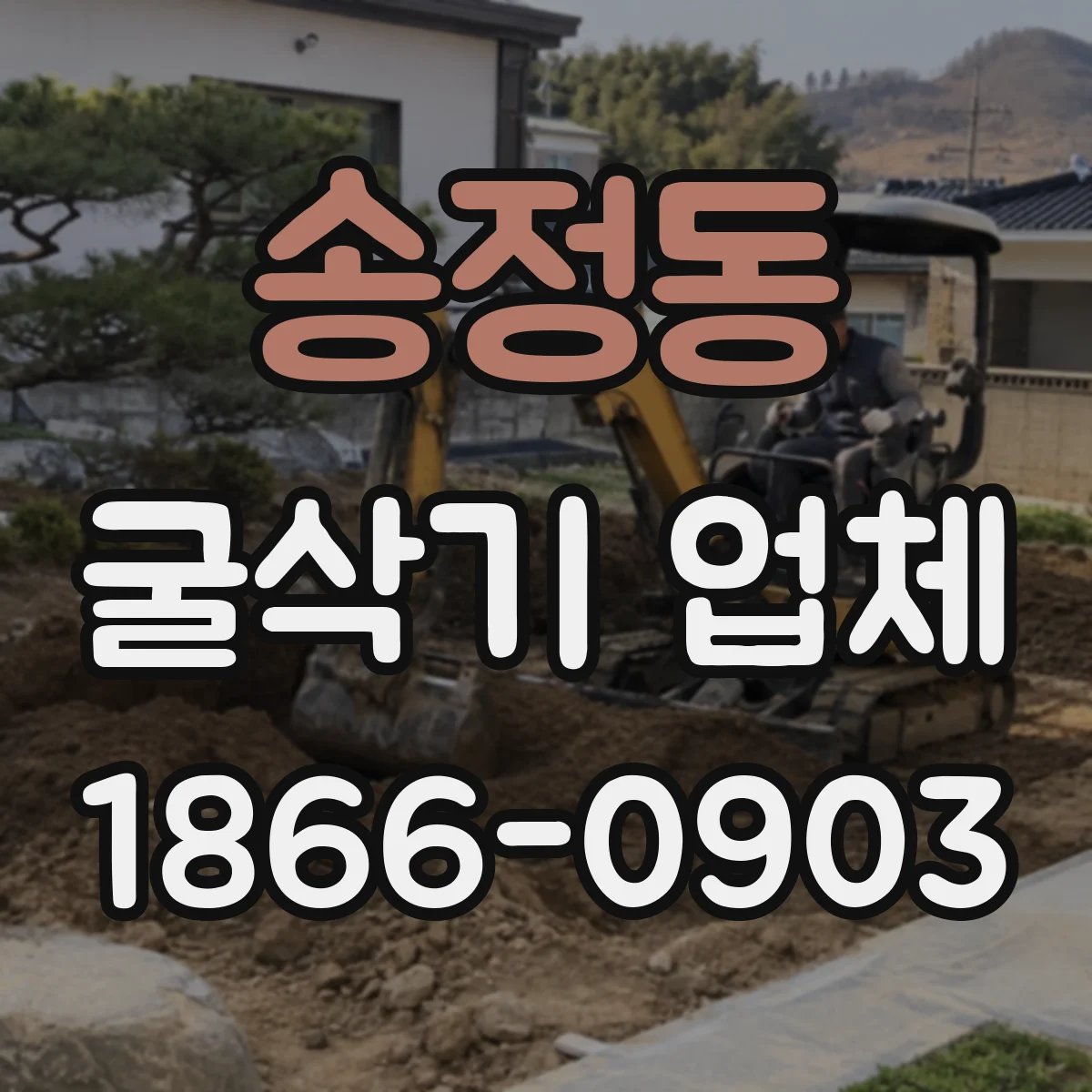 송정동 굴삭기 업체