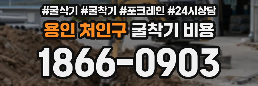 용인 처인구 굴착기 비용