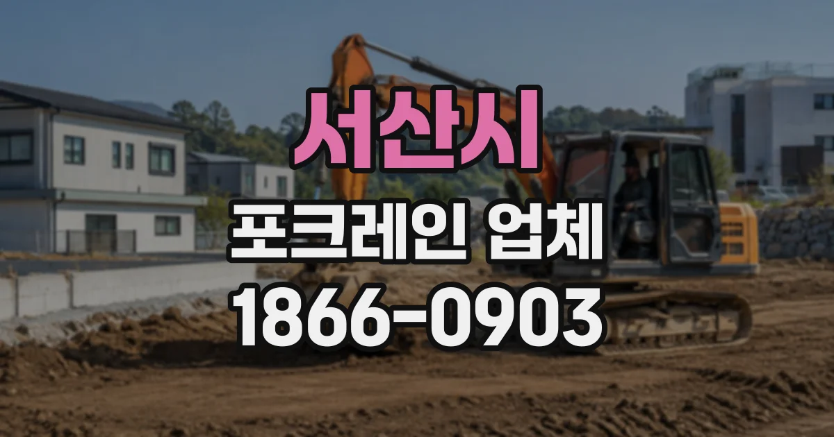 서산시 포크레인업체