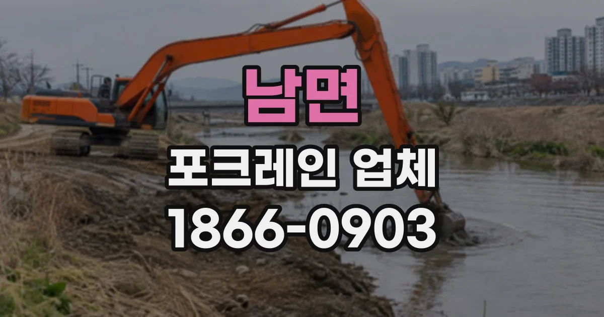 남면 포크레인업체