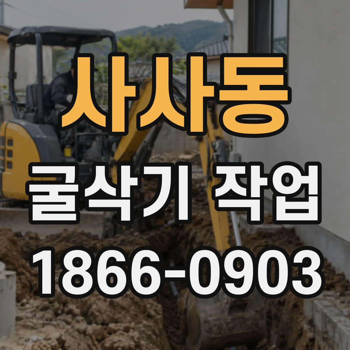 사사동 굴삭기 작업