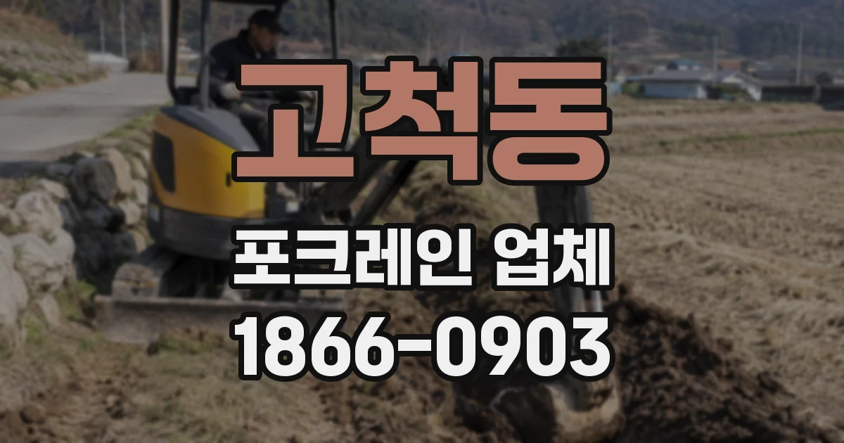 고척동 포크레인 업체