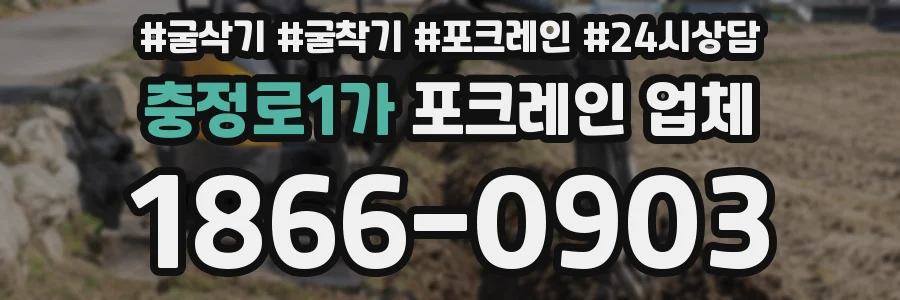 충정로1가 포크레인 업체