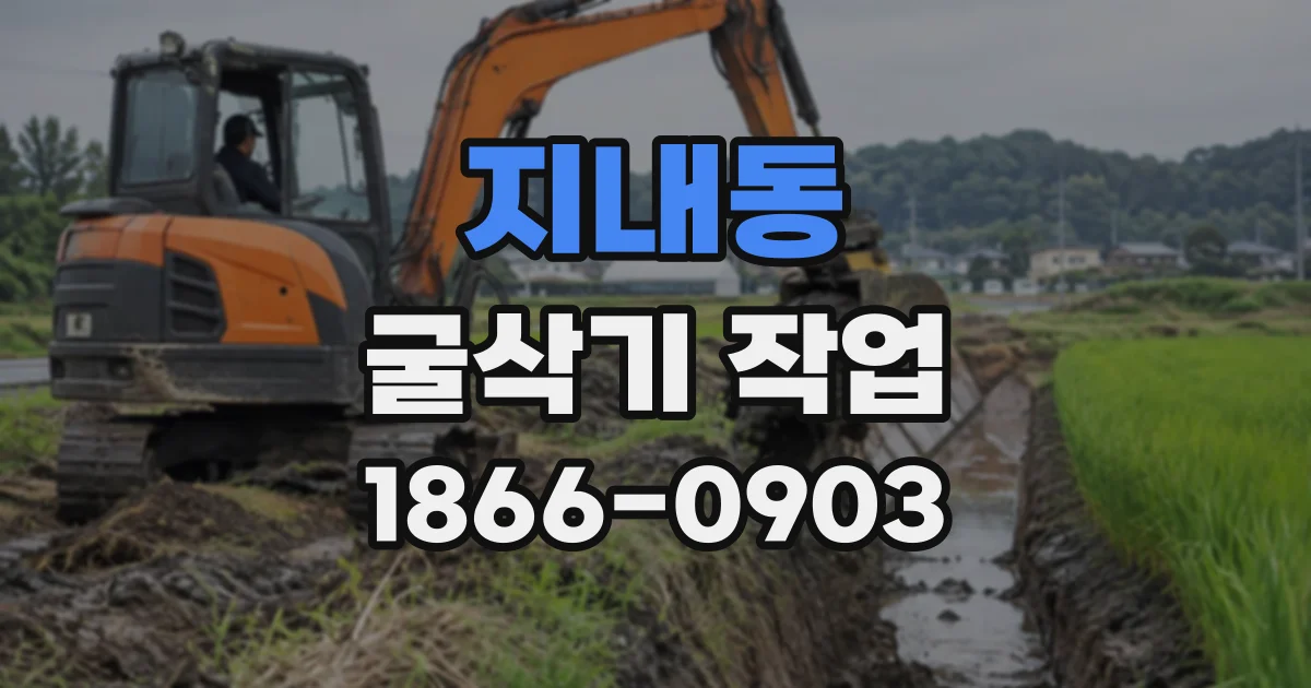 지내동 굴삭기작업