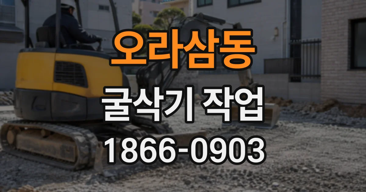 오라삼동 굴삭기작업
