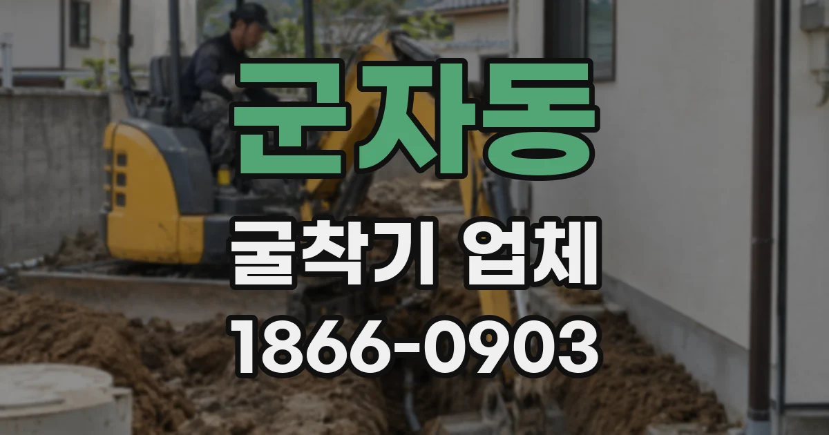 군자동 굴착기 업체