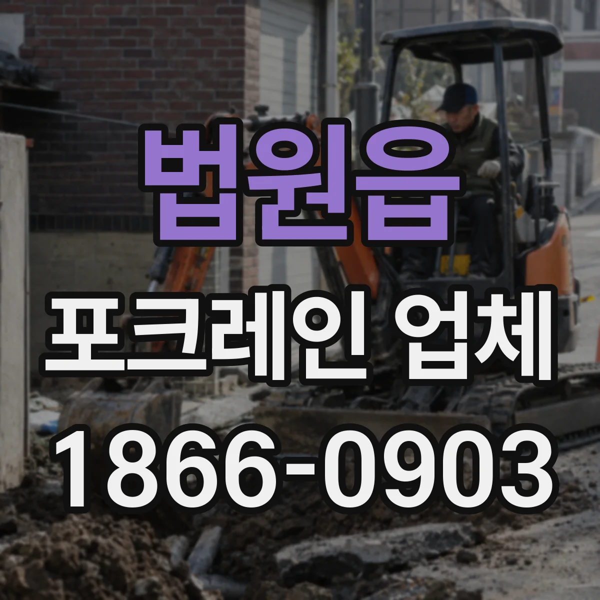 법원읍 포크레인 업체