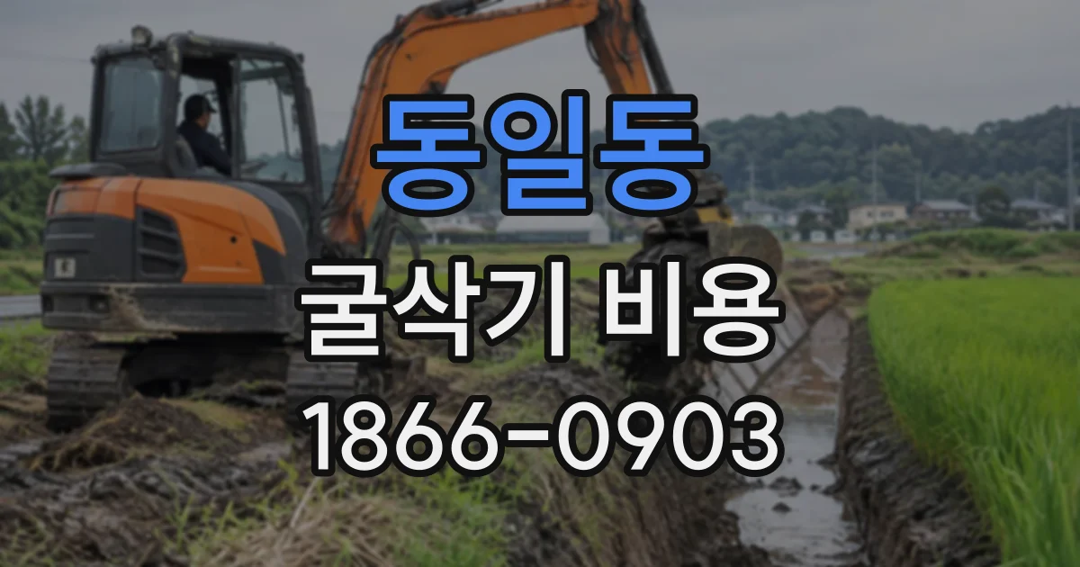 동일동 굴삭기비용